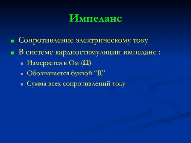 Импеданс Сопротивление электрическому току В системе кардиостимуляции импеданс : Измеряется в Ом