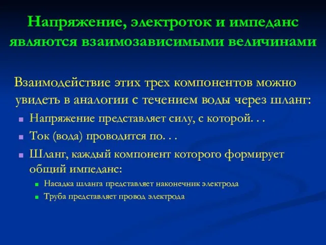 Напряжение, электроток и импеданс являются взаимозависимыми величинами Взаимодействие этих трех компонентов можно