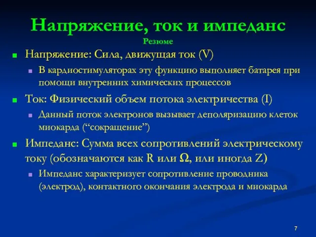 Напряжение, ток и импеданс Резюме Напряжение: Сила, движущая ток (V) В кардиостимуляторах