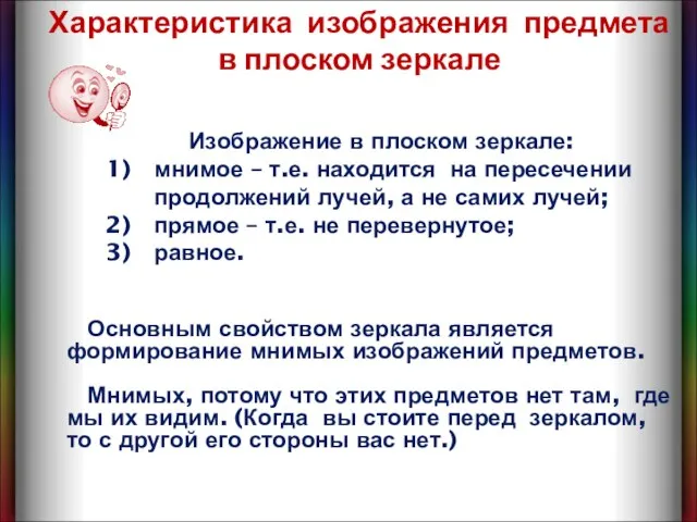 Характеристика изображения предмета в плоском зеркале Изображение в плоском зеркале: мнимое –