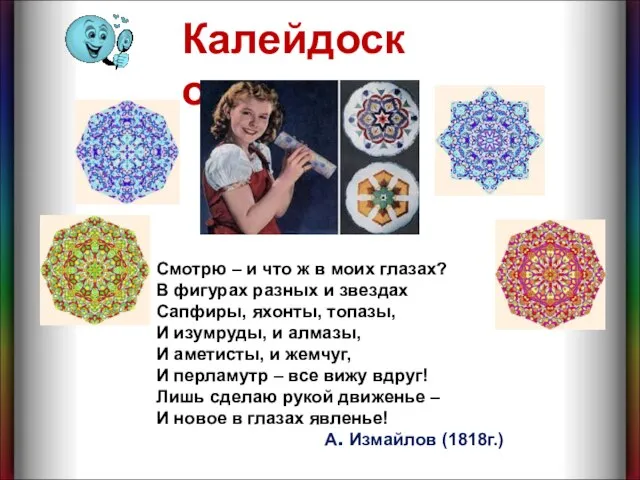 Калейдоскоп Смотрю – и что ж в моих глазах? В фигурах разных