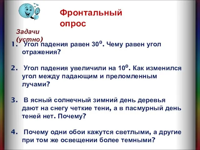 Угол падения равен 300. Чему равен угол отражения? Угол падения увеличили на