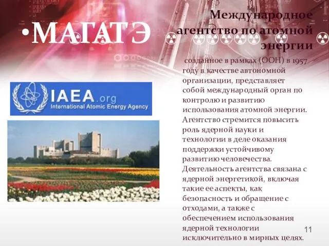 МАГАТЭ созданное в рамках (ООН) в 1957 году в качестве автономной организации,