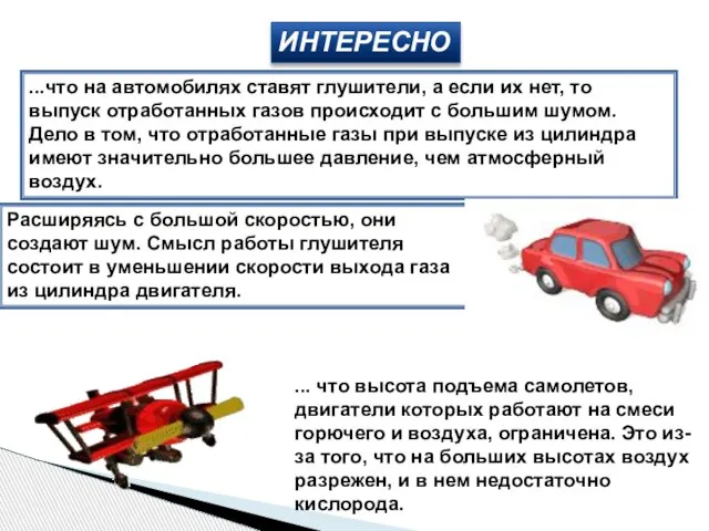 ИНТЕРЕСНО ...что на автомобилях ставят глушители, а если их нет, то выпуск