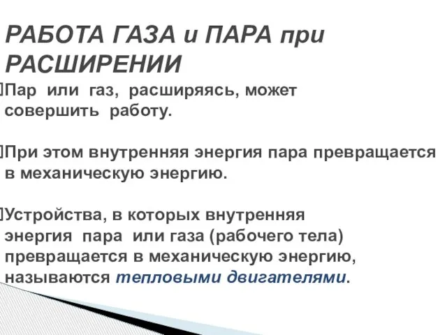 РАБОТА ГАЗА и ПАРА при РАСШИРЕНИИ Пар или газ, расширяясь, может совершить