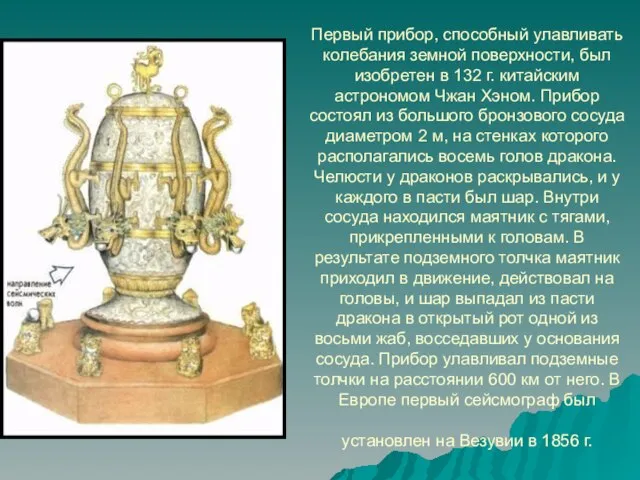 Первый прибор, способный улавливать колебания земной поверхности, был изобретен в 132 г.