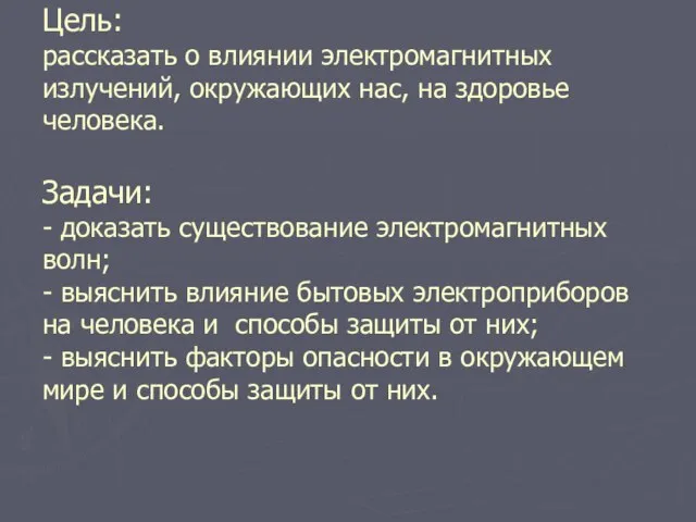 Цель: рассказать о влиянии электромагнитных излучений, окружающих нас, на здоровье человека. Задачи: