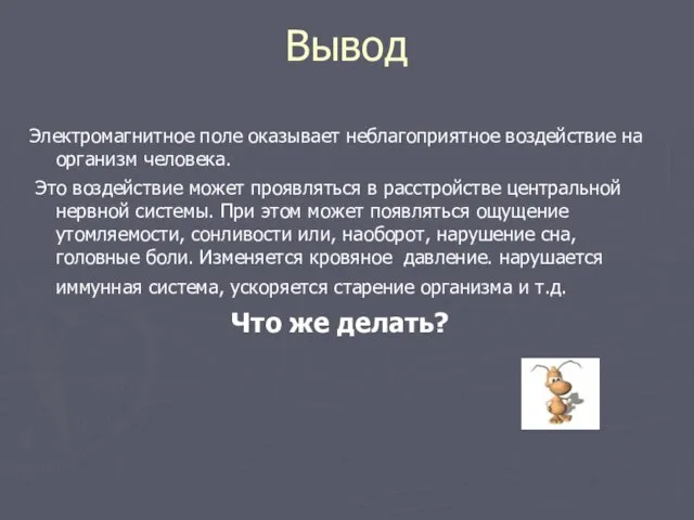 Вывод Электромагнитное поле оказывает неблагоприятное воздействие на организм человека. Это воздействие может