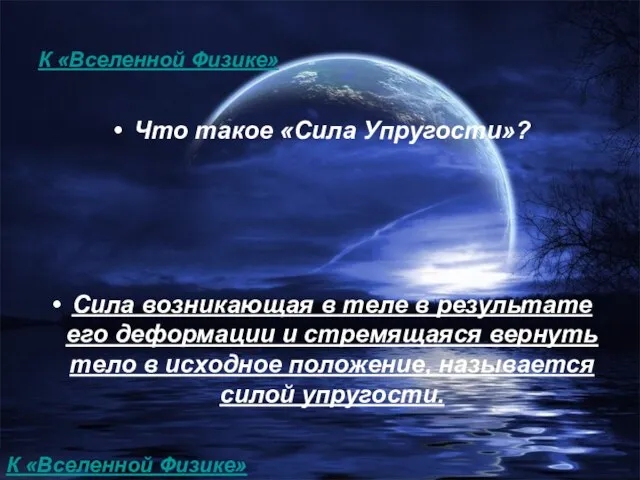 К «Вселенной Физике» Что такое «Сила Упругости»? Сила возникающая в теле в