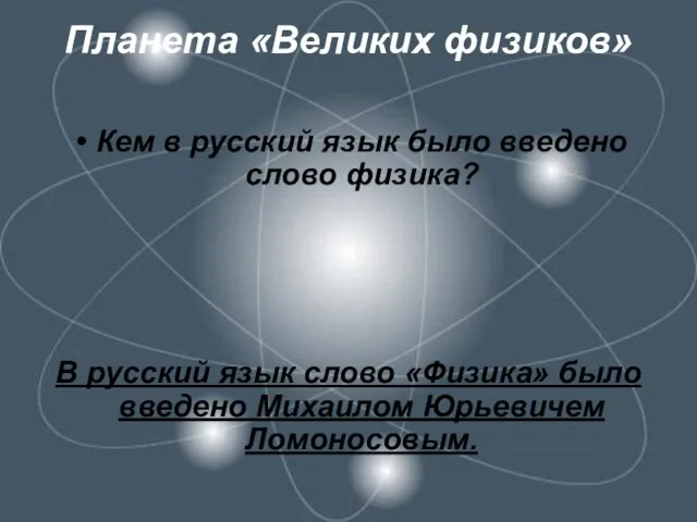 Планета «Великих физиков» Кем в русский язык было введено слово физика? В