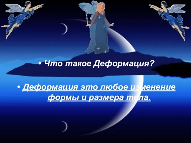 Что такое Деформация? Деформация это любое изменение формы и размера тела.