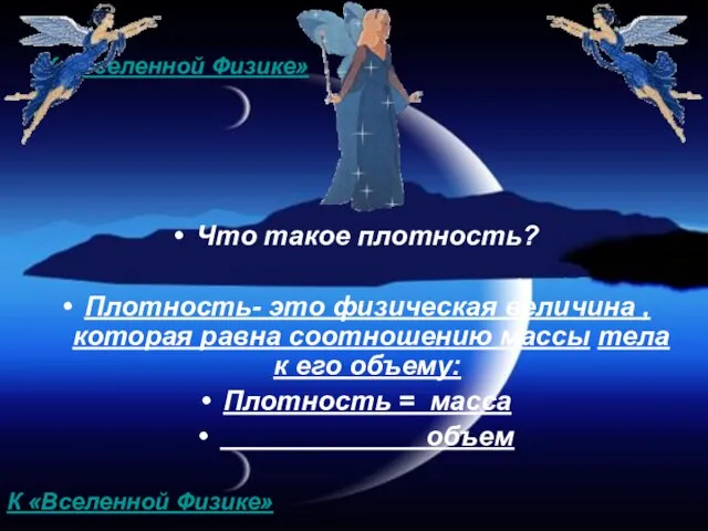 К «Вселенной Физике» Что такое плотность? Плотность- это физическая величина ,которая равна