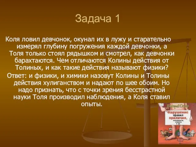 Задача 1 Коля ловил девчонок, окунал их в лужу и старательно измерял