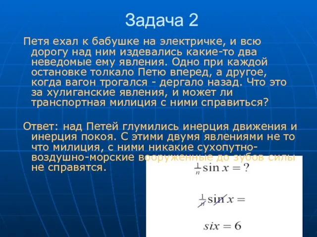 Задача 2 Петя ехал к бабушке на электричке, и всю дорогу над