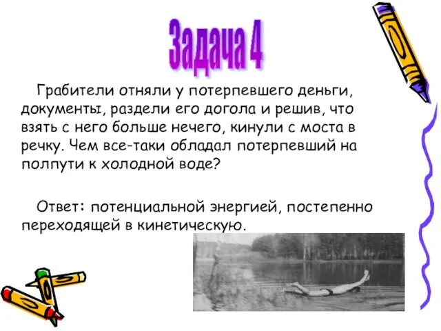 Грабители отняли у потерпевшего деньги, документы, раздели его догола и решив, что