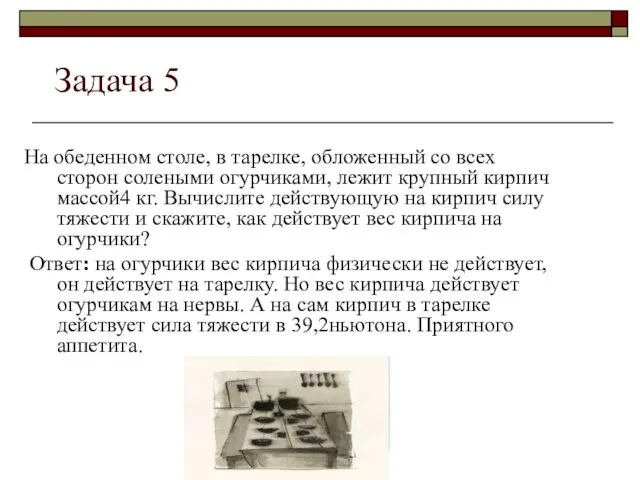 Задача 5 На обеденном столе, в тарелке, обложенный со всех сторон солеными