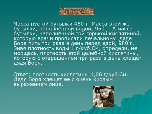 Масса пустой бутылки 450 г. Масса этой же бутылки, наполненной водой, 950