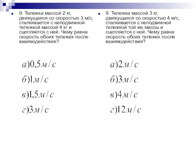 9. Тележка массой 2 кг, движущаяся со скоростью 3 м/с, сталкивается с