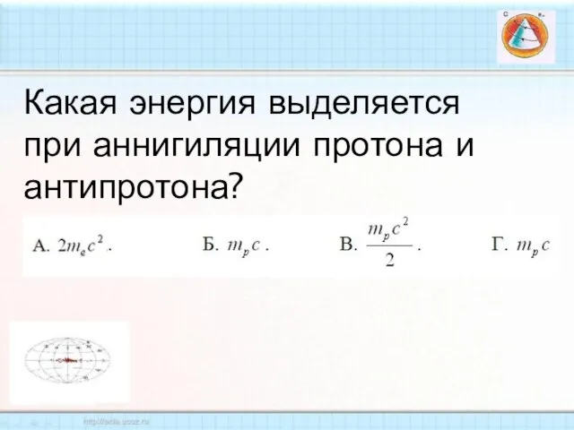 Какая энергия выделяется при аннигиляции протона и антипротона?