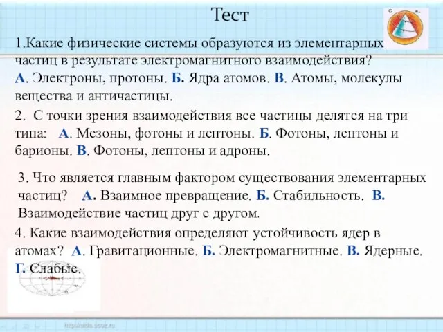 Тест 1.Какие физические системы образуются из элементарных частиц в результате электромагнитного взаимодействия?