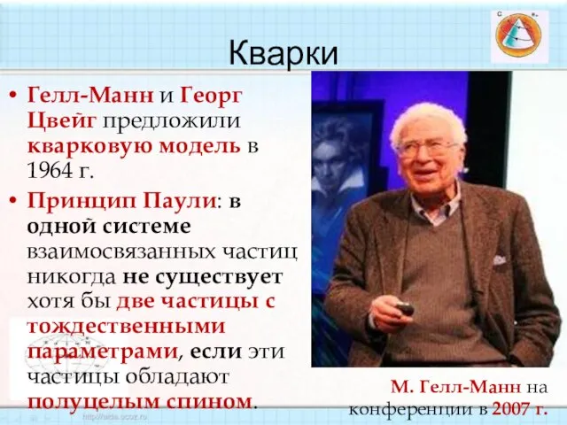 Кварки Гелл-Манн и Георг Цвейг предложили кварковую модель в 1964 г. Принцип