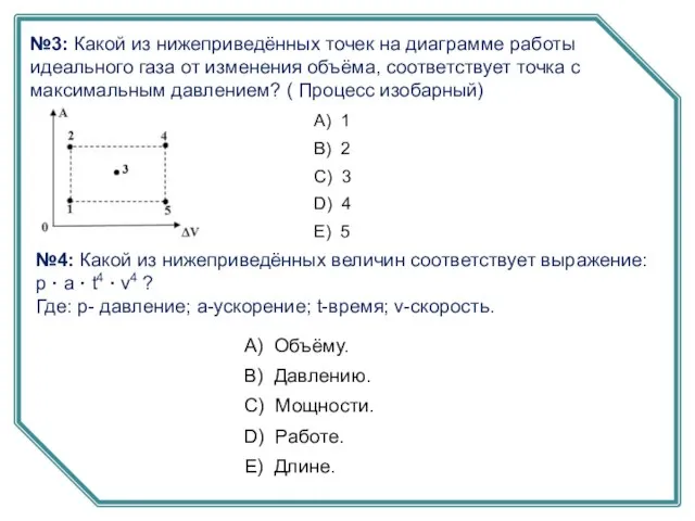 №3: Какой из нижеприведённых точек на диаграмме работы идеального газа от изменения