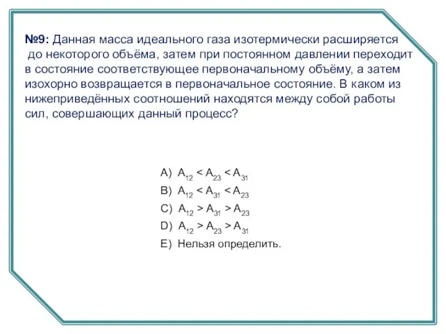 №9: Данная масса идеального газа изотермически расширяется до некоторого объёма, затем при