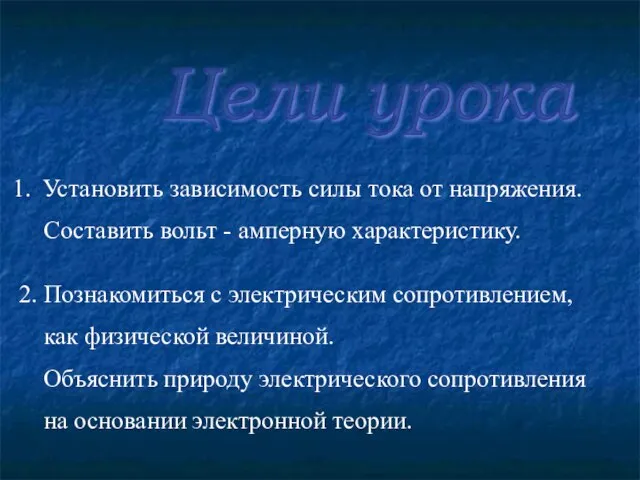 Установить зависимость силы тока от напряжения. Составить вольт - амперную характеристику. Цели