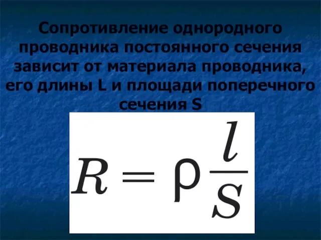 Сопротивление однородного проводника постоянного сечения зависит от материала проводника, его длины L