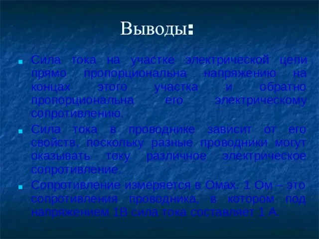 Выводы: Сила тока на участке электрической цепи прямо пропорциональна напряжению на концах