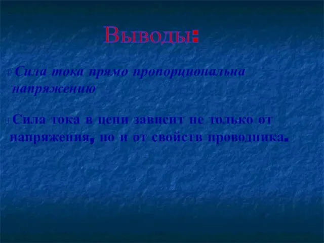 Сила тока прямо пропорциональна напряжению Сила тока в цепи зависит не только