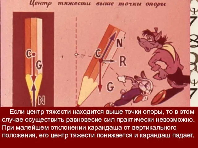 Если центр тяжести находится выше точки опоры, то в этом случае осуществить