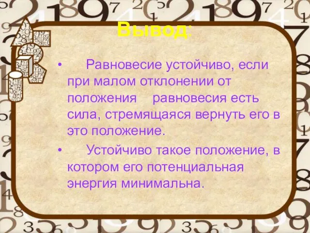 Вывод: Равновесие устойчиво, если при малом отклонении от положения равновесия есть сила,