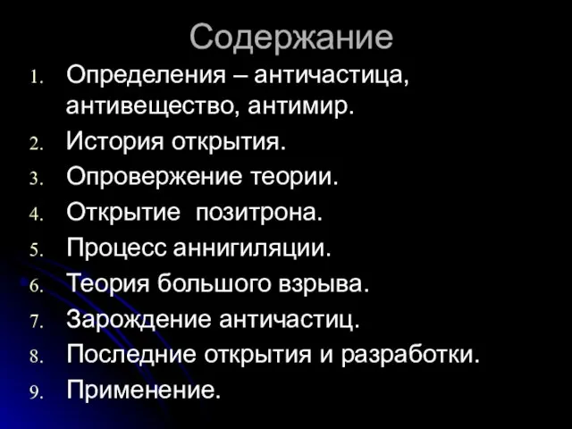 Содержание Определения – античастица, антивещество, антимир. История открытия. Опровержение теории. Открытие позитрона.