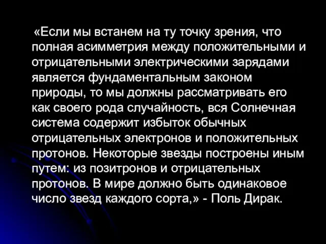 «Если мы встанем на ту точку зрения, что полная асимметрия между положительными