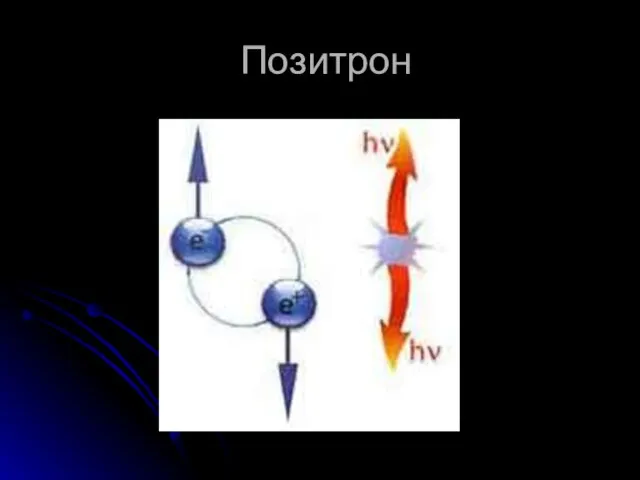 Позитрон