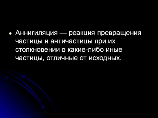 Аннигиляция — реакция превращения частицы и античастицы при их столкновении в какие-либо