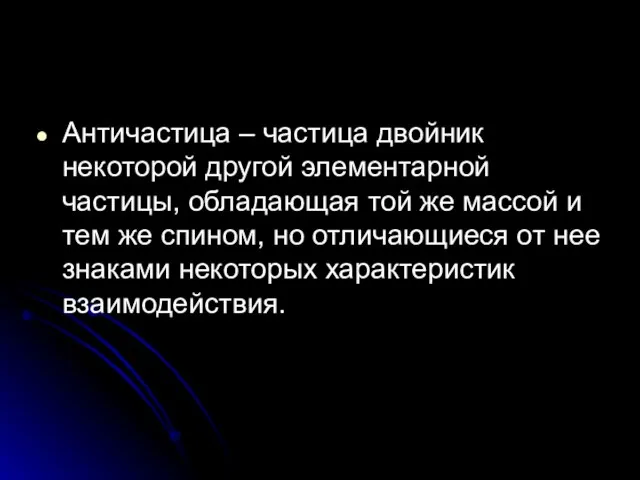 Античастица – частица двойник некоторой другой элементарной частицы, обладающая той же массой