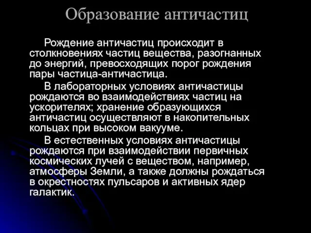 Образование античастиц Рождение античастиц происходит в столкновениях частиц вещества, разогнанных до энергий,