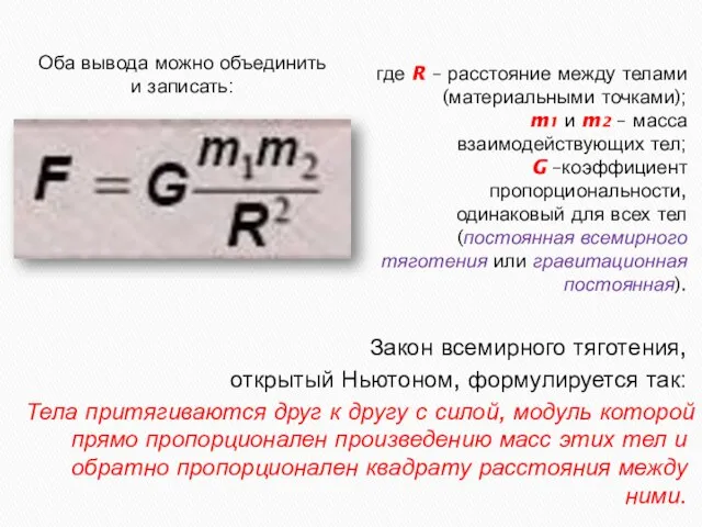 Закон всемирного тяготения, открытый Ньютоном, формулируется так: Тела притягиваются друг к другу