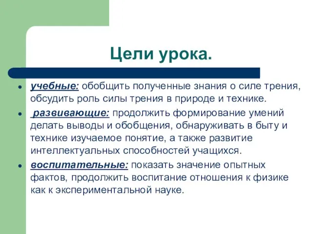 Цели урока. учебные: обобщить полученные знания о силе трения, обсудить роль силы