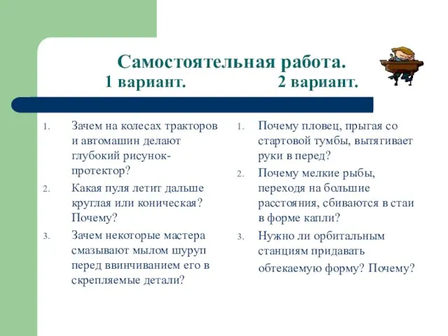 Самостоятельная работа. 1 вариант. 2 вариант. Зачем на колесах тракторов и автомашин