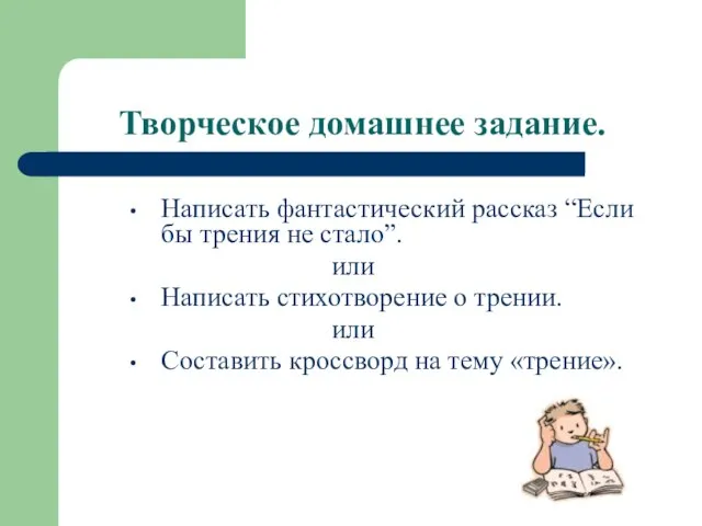 Творческое домашнее задание. Написать фантастический рассказ “Если бы трения не стало”. или