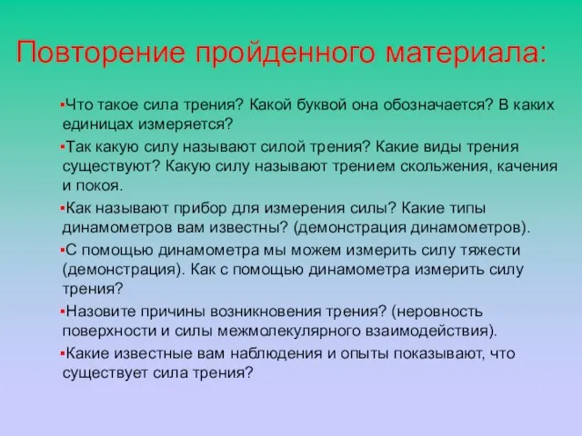 Повторение пройденного материала: Что такое сила трения? Какой буквой она обозначается? В