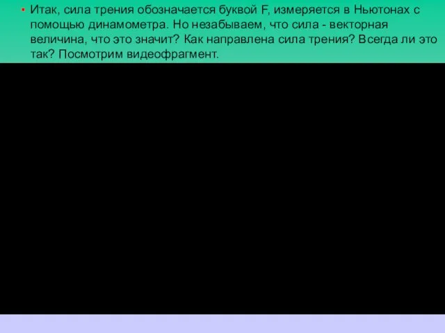 Итак, сила трения обозначается буквой F, измеряется в Ньютонах с помощью динамометра.