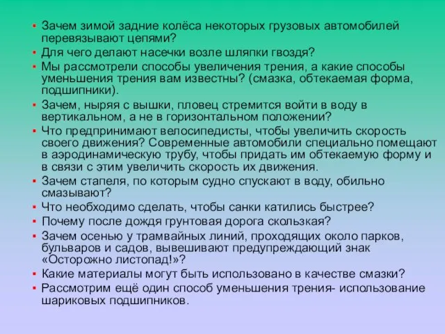 Зачем зимой задние колёса некоторых грузовых автомобилей перевязывают цепями? Для чего делают