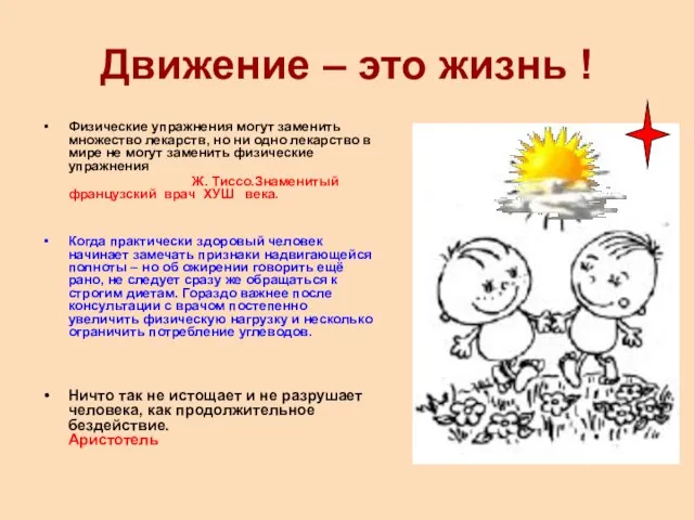 Движение – это жизнь ! Физические упражнения могут заменить множество лекарств, но