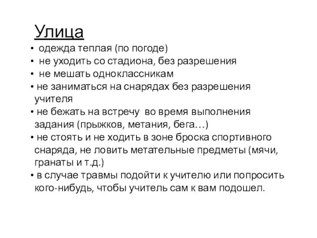 Улица одежда теплая (по погоде) не уходить со стадиона, без разрешения не