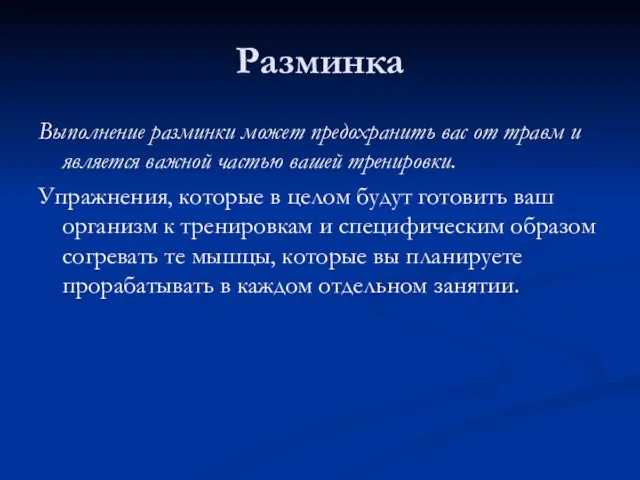 Разминка Выполнение разминки может предохранить вас от травм и является важной частью