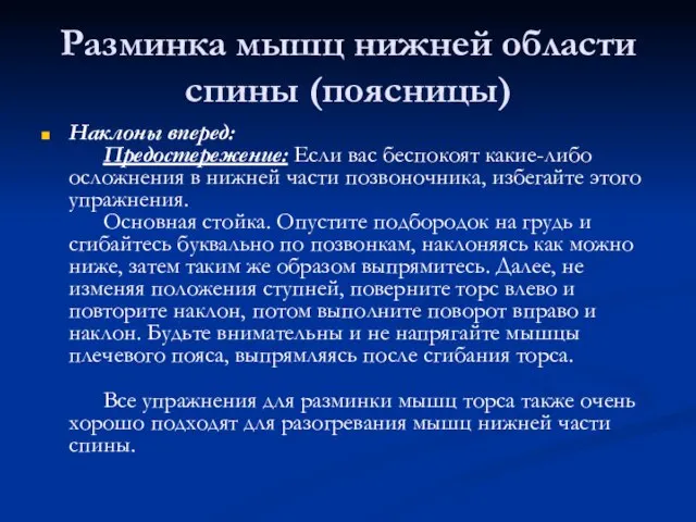 Разминка мышц нижней области спины (поясницы) Наклоны вперед: Предостережение: Если вас беспокоят